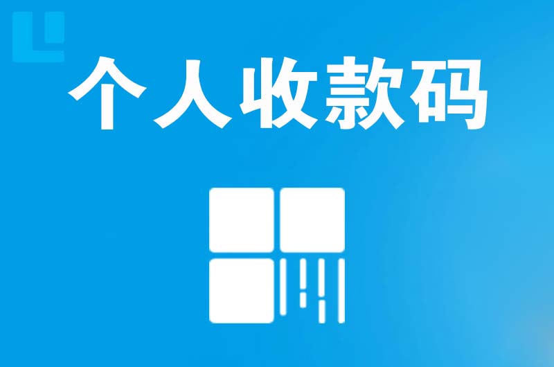 民和拉卡拉个人收款码