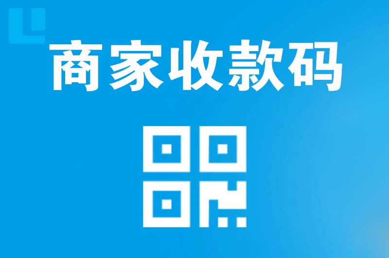 民和拉卡拉商家收款码