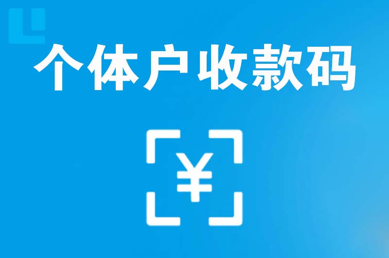 民和拉卡拉个体户收款码