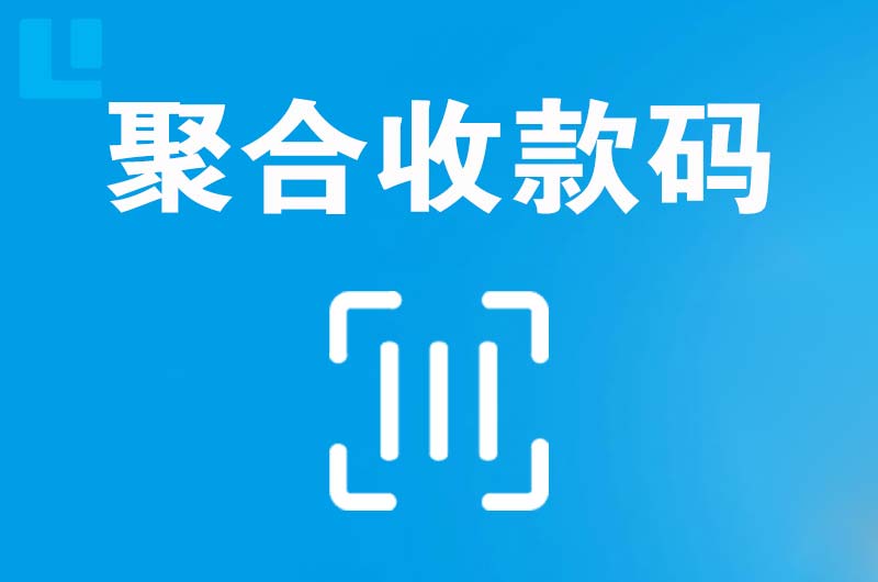 民和拉卡拉聚合收款码